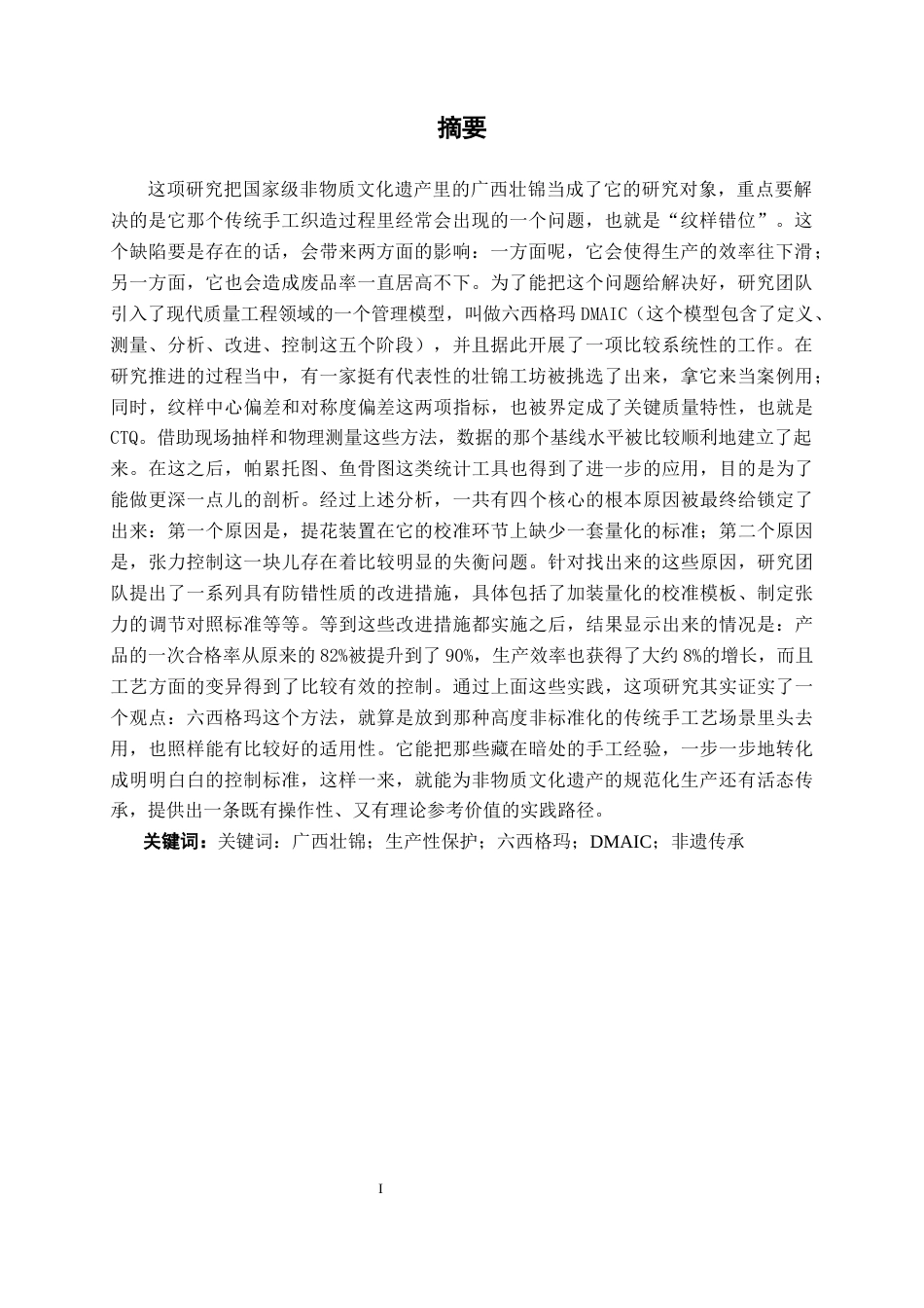 26年CH质量管理工程 六西格玛在广西壮锦生产效率提升中的应用研究(20237字).docx_第3页