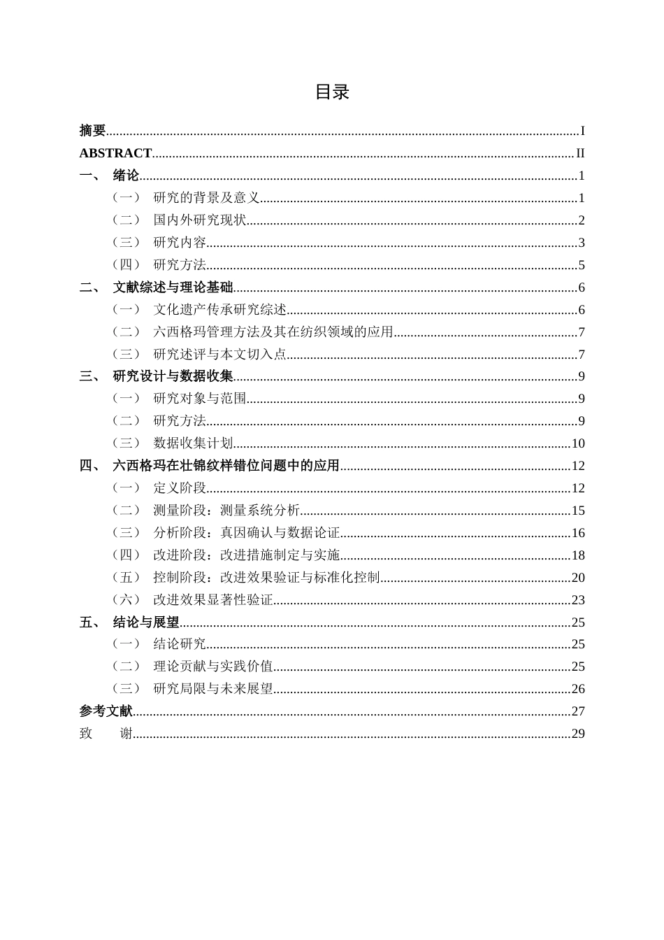 26年CH质量管理工程 六西格玛在广西壮锦生产效率提升中的应用研究(20237字).docx_第8页