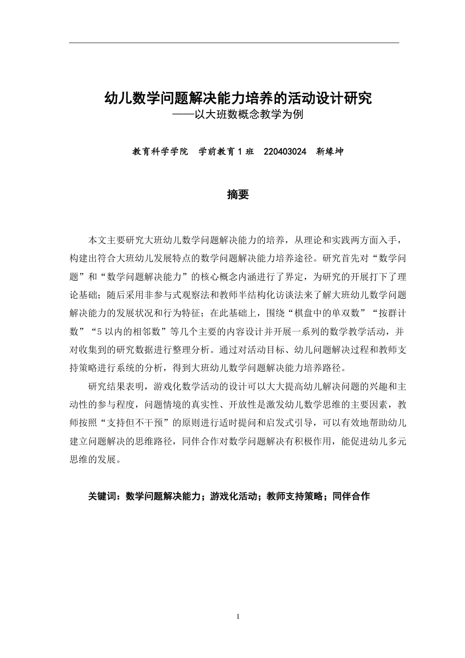 26年CH学前教育 幼儿数学问题解决能力培养的活动设计研究——以大班数概念教学为例-约26340字符.pdf_第1页