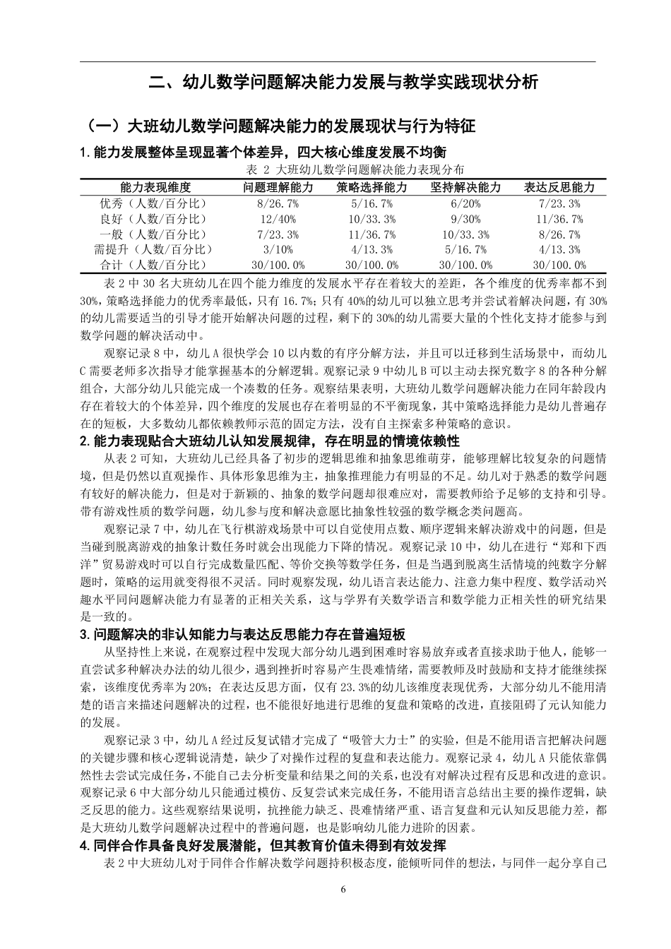 26年CH学前教育 幼儿数学问题解决能力培养的活动设计研究——以大班数概念教学为例-约26340字符.pdf_第10页