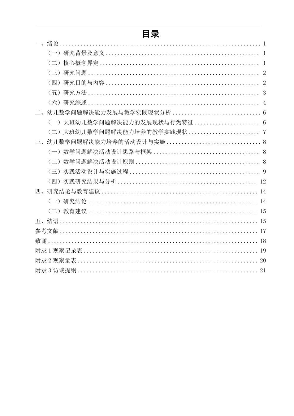 26年CH学前教育 幼儿数学问题解决能力培养的活动设计研究——以大班数概念教学为例-约26340字符.pdf_第4页
