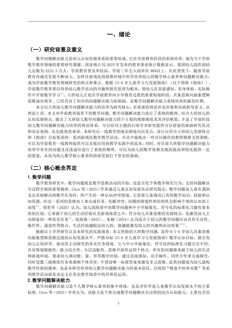 26年CH学前教育 幼儿数学问题解决能力培养的活动设计研究——以大班数概念教学为例-约26340字符.pdf_第5页