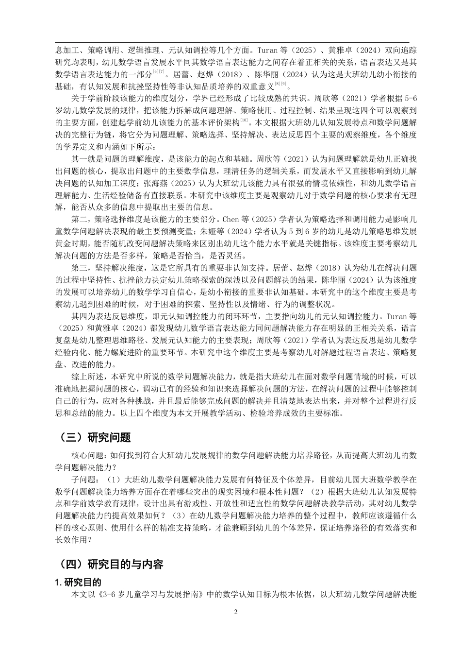 26年CH学前教育 幼儿数学问题解决能力培养的活动设计研究——以大班数概念教学为例-约26340字符.pdf_第6页