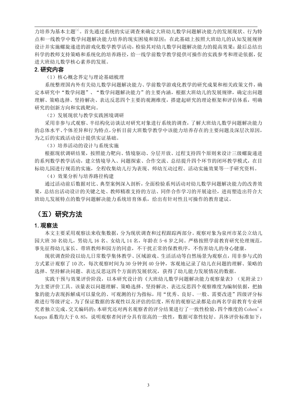 26年CH学前教育 幼儿数学问题解决能力培养的活动设计研究——以大班数概念教学为例-约26340字符.pdf_第7页