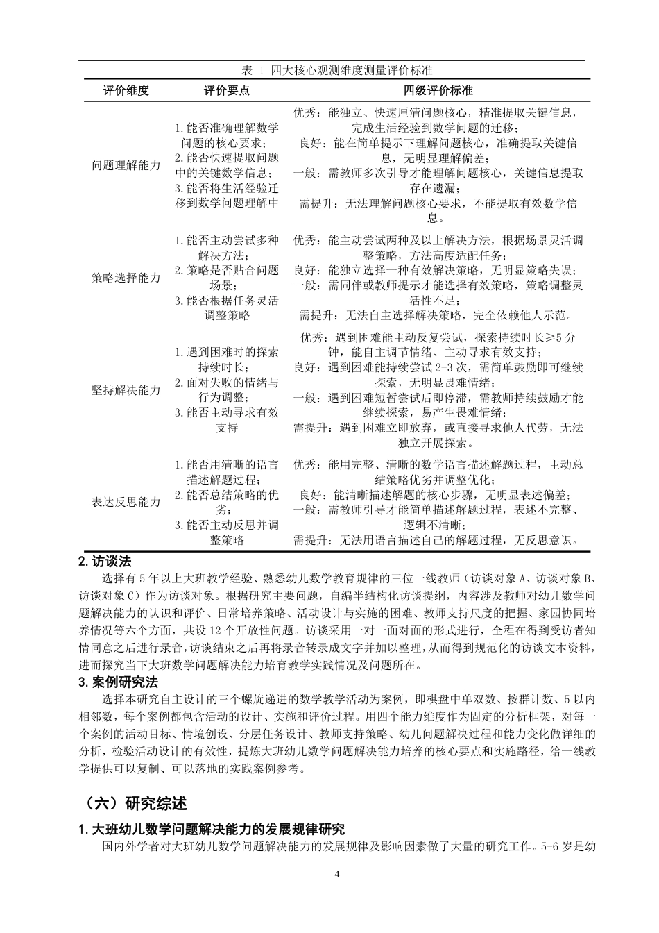26年CH学前教育 幼儿数学问题解决能力培养的活动设计研究——以大班数概念教学为例-约26340字符.pdf_第8页