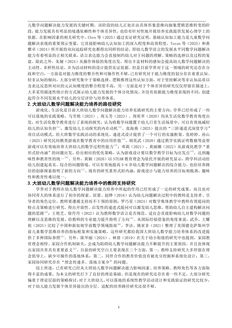 26年CH学前教育 幼儿数学问题解决能力培养的活动设计研究——以大班数概念教学为例-约26340字符.pdf_第9页