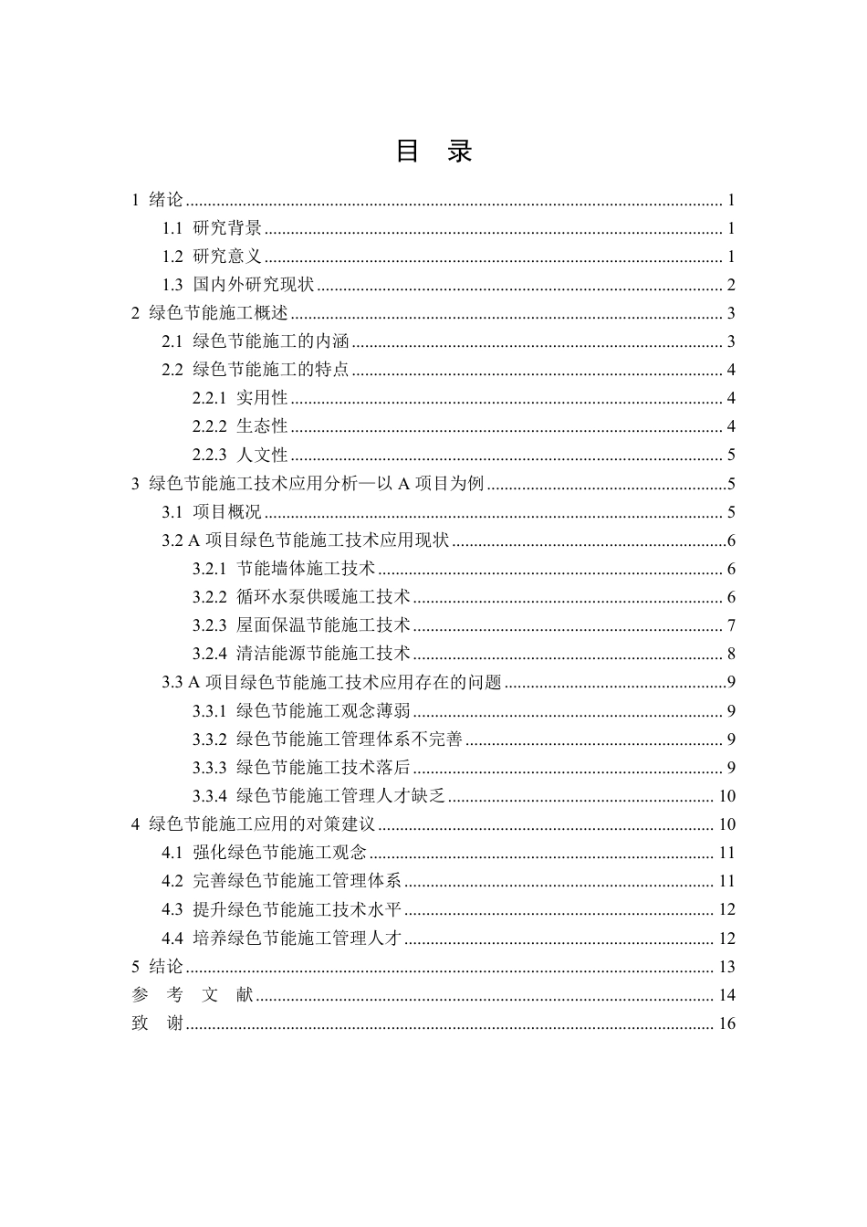 26年CH绿色节能施工技术在建筑施工中的应用研究-约11579字符.pdf_第2页