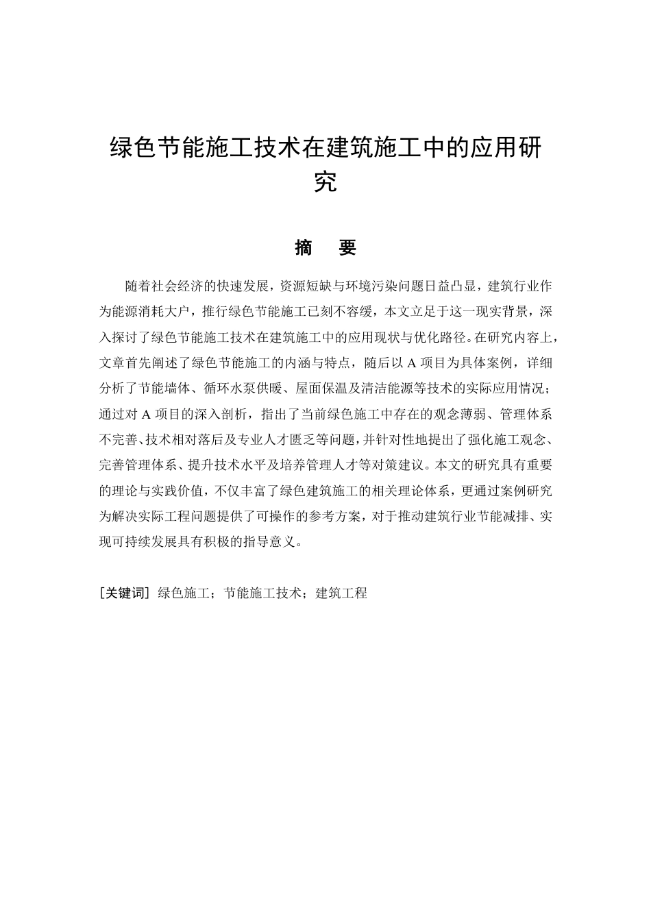 26年CH绿色节能施工技术在建筑施工中的应用研究-约11579字符.pdf_第3页