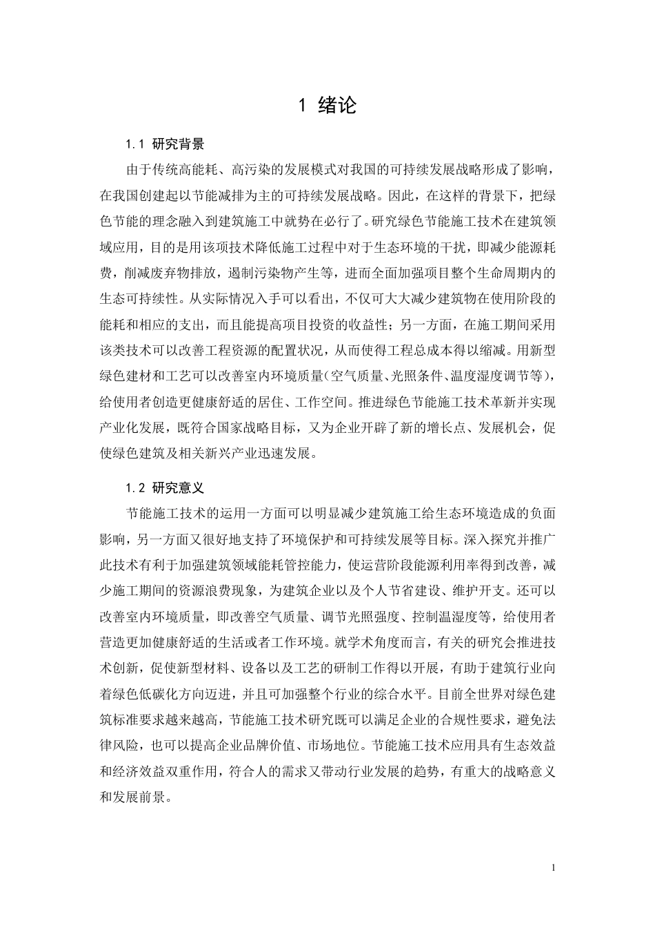 26年CH绿色节能施工技术在建筑施工中的应用研究-约11579字符.pdf_第4页