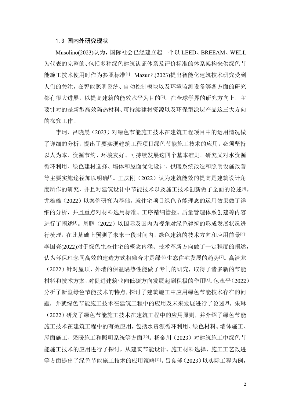 26年CH绿色节能施工技术在建筑施工中的应用研究-约11579字符.pdf_第5页