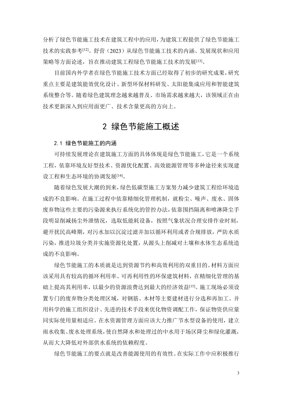 26年CH绿色节能施工技术在建筑施工中的应用研究-约11579字符.pdf_第6页