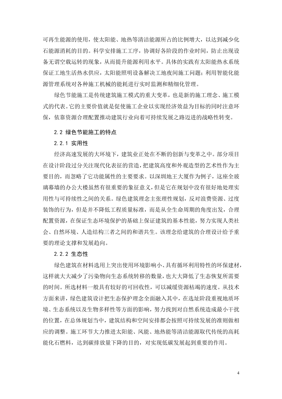 26年CH绿色节能施工技术在建筑施工中的应用研究-约11579字符.pdf_第7页
