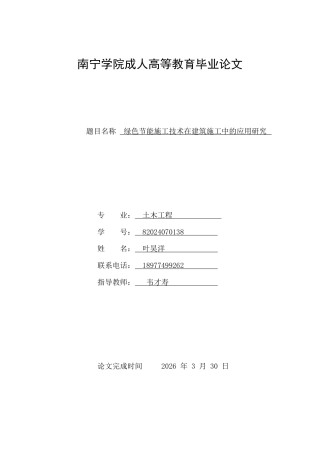 26年CH绿色节能施工技术在建筑施工中的应用研究-约11579字符.pdf