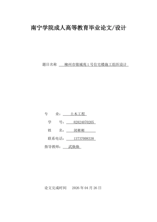 26年CH柳州市锦城苑1号住宅楼施工组织设计(17957字).docx