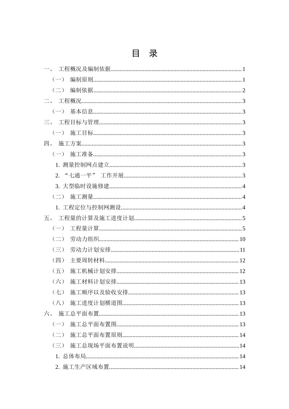 26年CH柳州市锦城苑1号住宅楼施工组织设计(17957字).docx_第3页