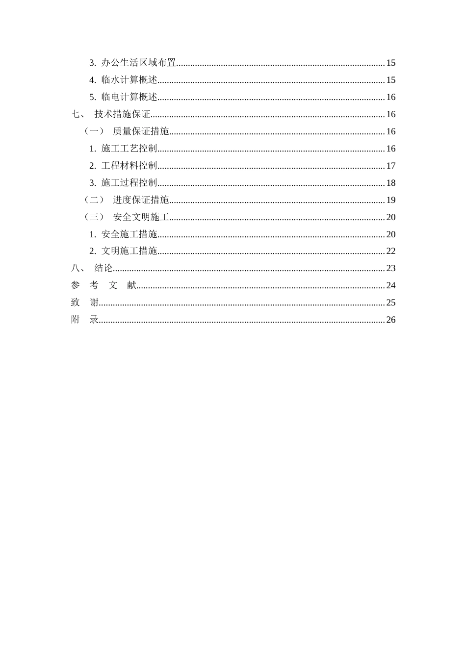 26年CH柳州市锦城苑1号住宅楼施工组织设计(17957字).docx_第4页