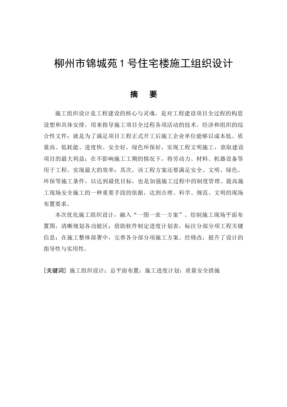 26年CH柳州市锦城苑1号住宅楼施工组织设计(17957字).docx_第5页