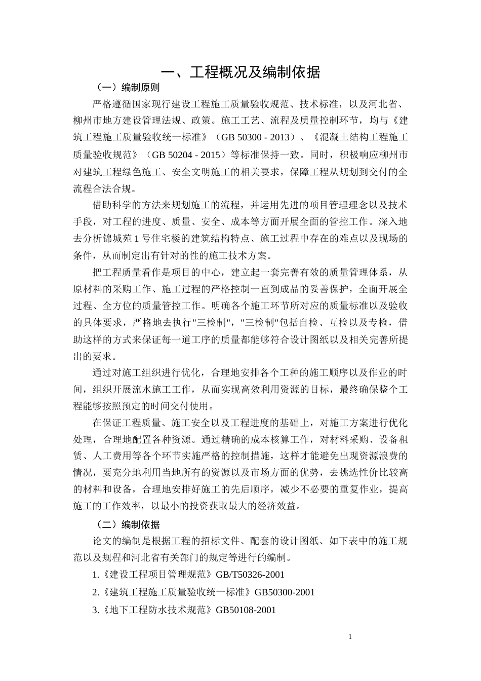 26年CH柳州市锦城苑1号住宅楼施工组织设计(17957字).docx_第6页