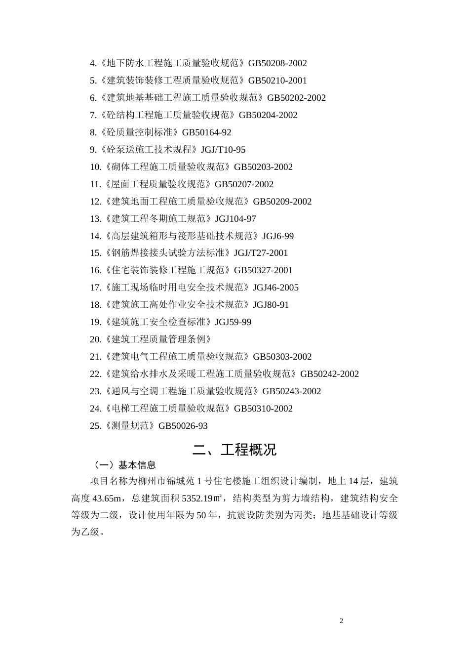 26年CH柳州市锦城苑1号住宅楼施工组织设计(17957字).docx_第7页