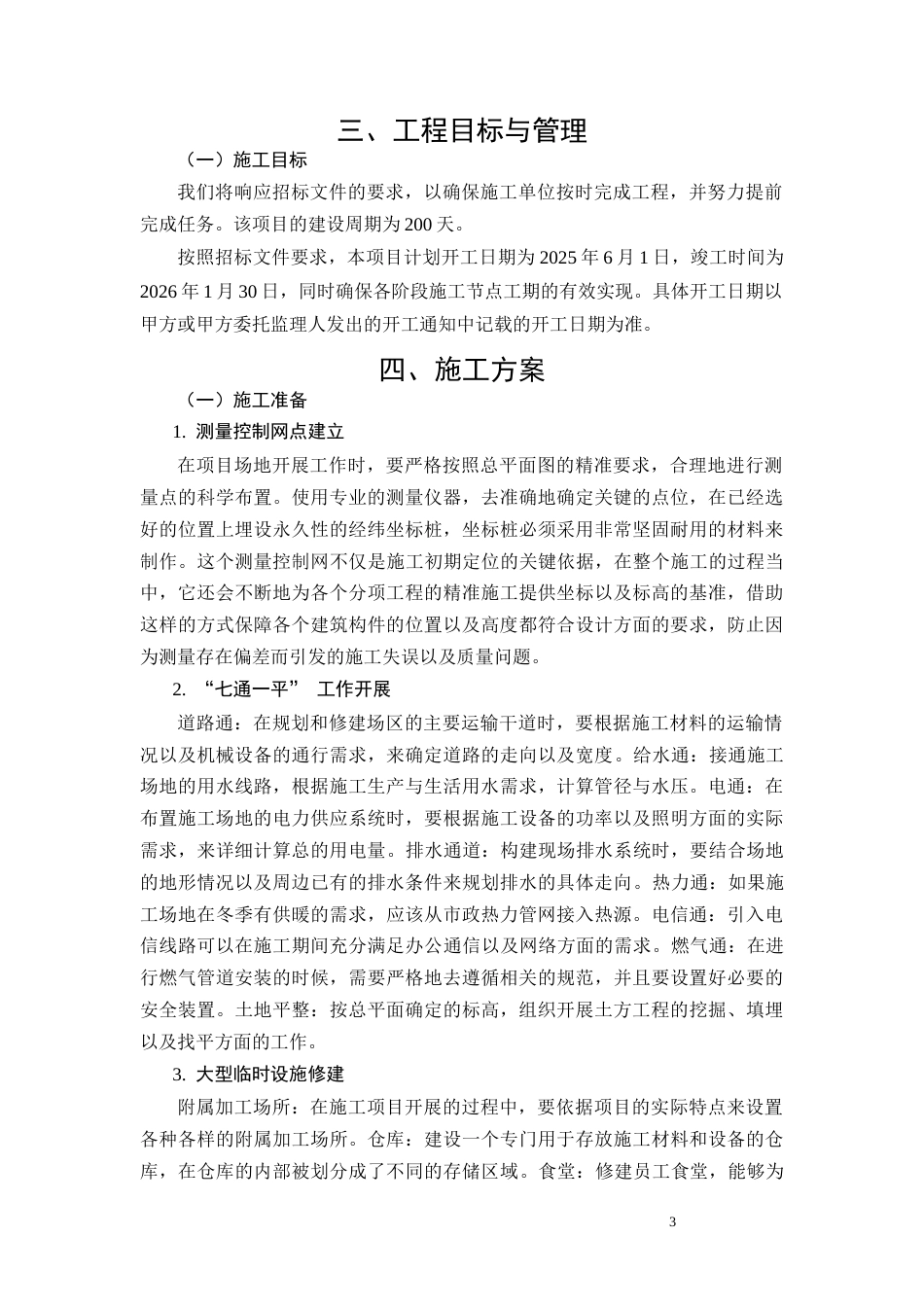 26年CH柳州市锦城苑1号住宅楼施工组织设计(17957字).docx_第8页