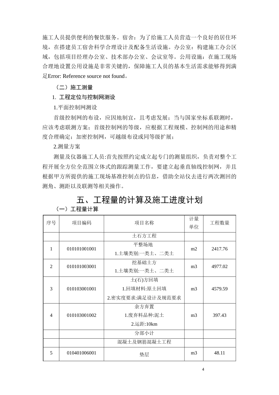 26年CH柳州市锦城苑1号住宅楼施工组织设计(17957字).docx_第9页
