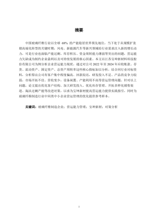 26年CH会计学 玻璃纤维制造企业营运能力分析——以江苏宝坤新材料科技股份有限公司为例终稿全日制-约16850字符.pdf