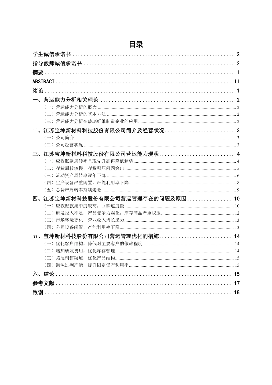 26年CH会计学 玻璃纤维制造企业营运能力分析——以江苏宝坤新材料科技股份有限公司为例终稿全日制-约16850字符.pdf_第3页