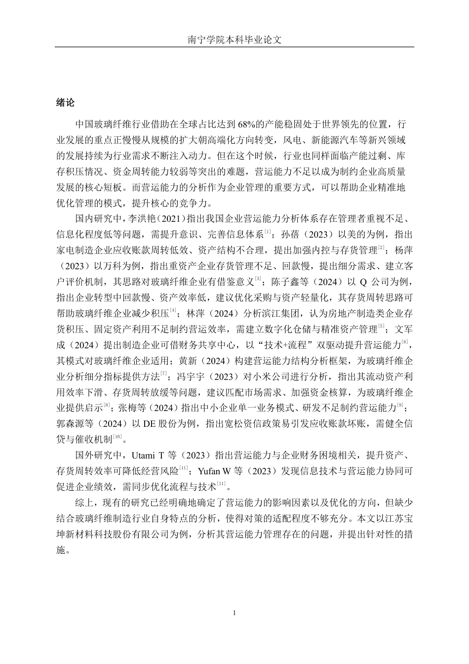 26年CH会计学 玻璃纤维制造企业营运能力分析——以江苏宝坤新材料科技股份有限公司为例终稿全日制-约16850字符.pdf_第4页