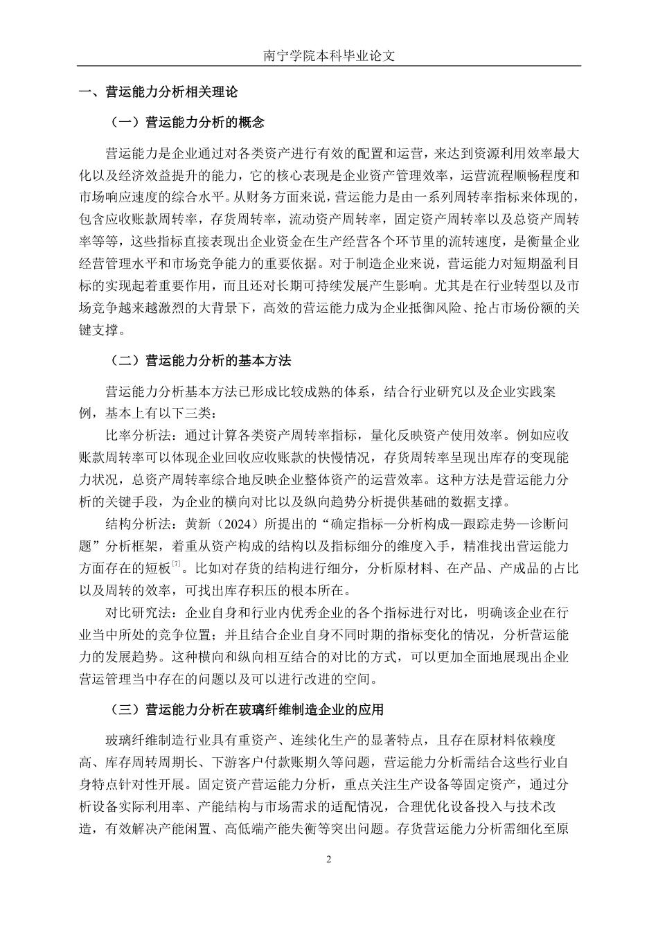26年CH会计学 玻璃纤维制造企业营运能力分析——以江苏宝坤新材料科技股份有限公司为例终稿全日制-约16850字符.pdf_第5页