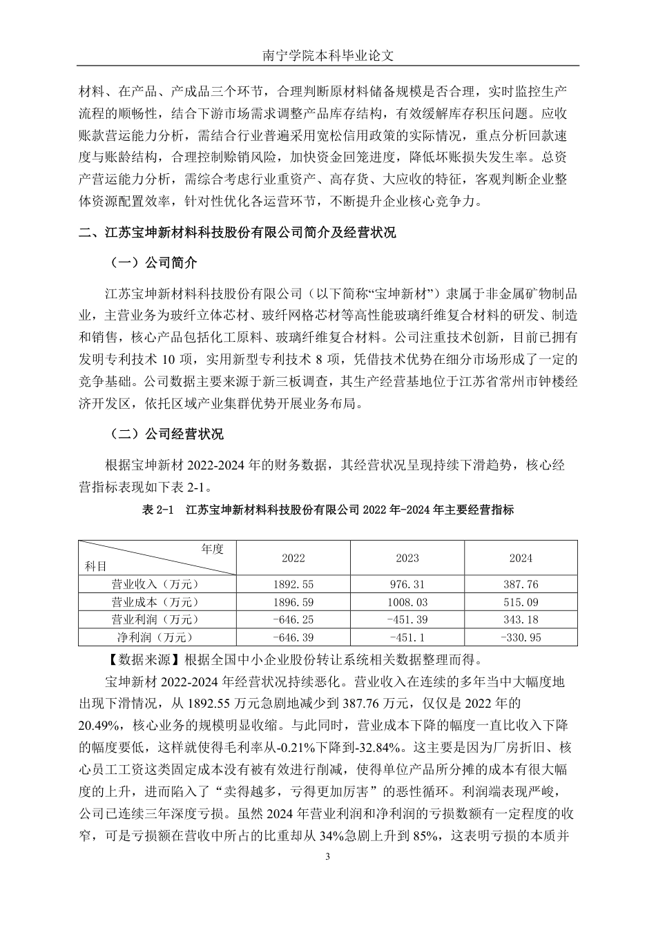 26年CH会计学 玻璃纤维制造企业营运能力分析——以江苏宝坤新材料科技股份有限公司为例终稿全日制-约16850字符.pdf_第6页