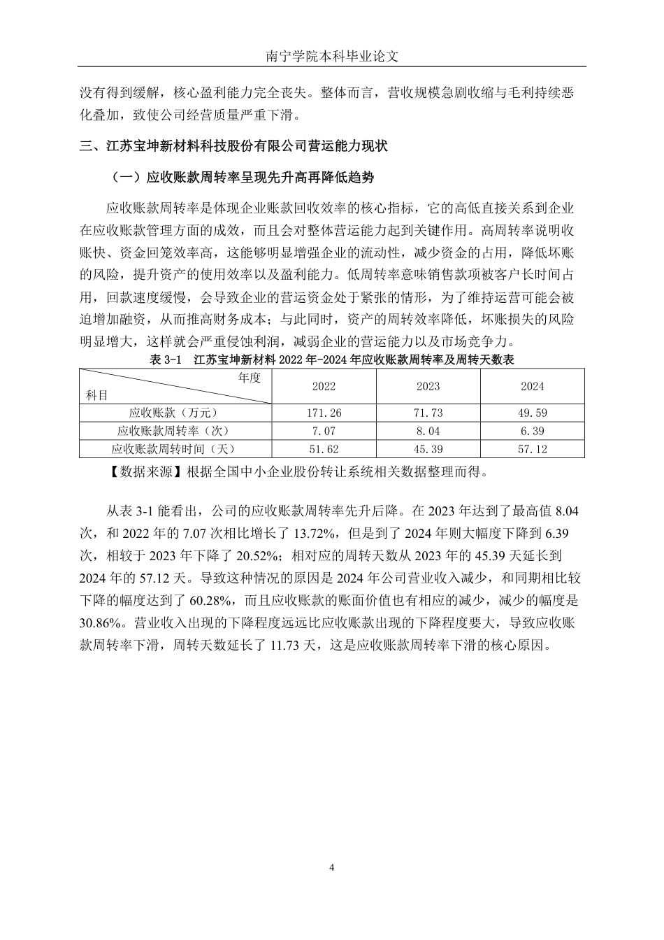 26年CH会计学 玻璃纤维制造企业营运能力分析——以江苏宝坤新材料科技股份有限公司为例终稿全日制-约16850字符.pdf_第7页