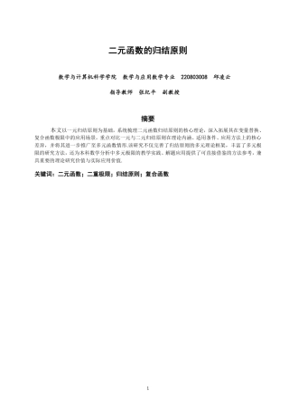 26年CH应用数学师范 二元函数的归结原则-终稿全日制-约12488字符.pdf