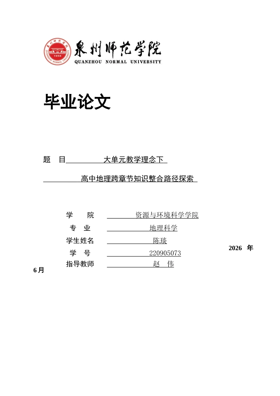 26年CH地理科学 大单元教学理念下高中地理跨章节知识整合路径探索-终稿全(18501字).docx_第1页