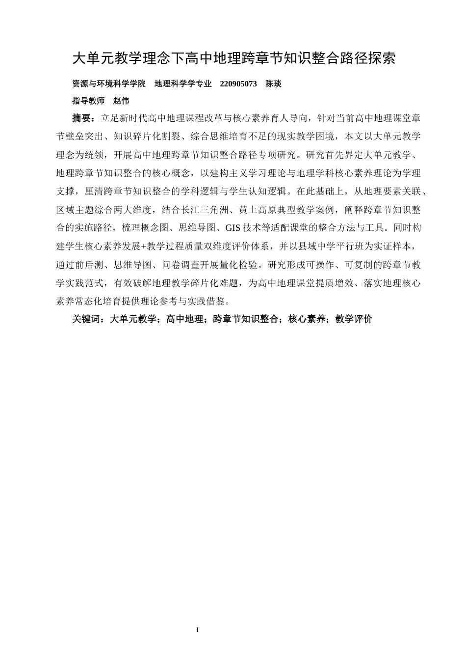 26年CH地理科学 大单元教学理念下高中地理跨章节知识整合路径探索-终稿全(18501字).docx_第2页