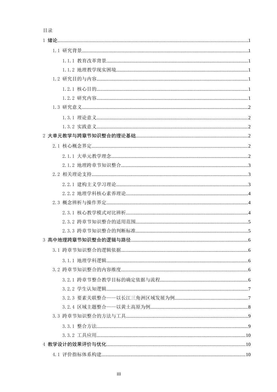 26年CH地理科学 大单元教学理念下高中地理跨章节知识整合路径探索-终稿全(18501字).docx_第4页