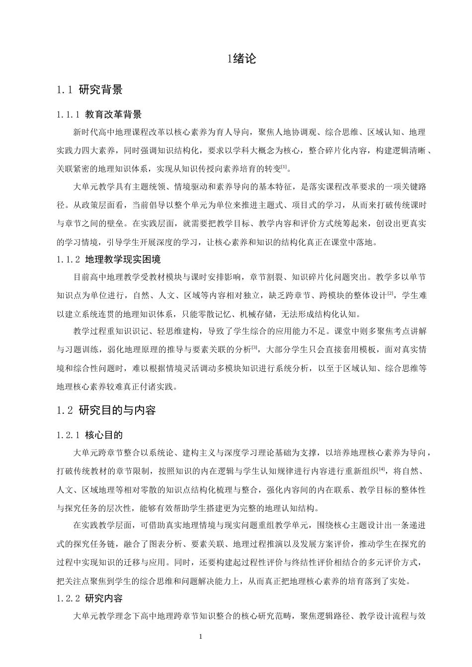26年CH地理科学 大单元教学理念下高中地理跨章节知识整合路径探索-终稿全(18501字).docx_第6页