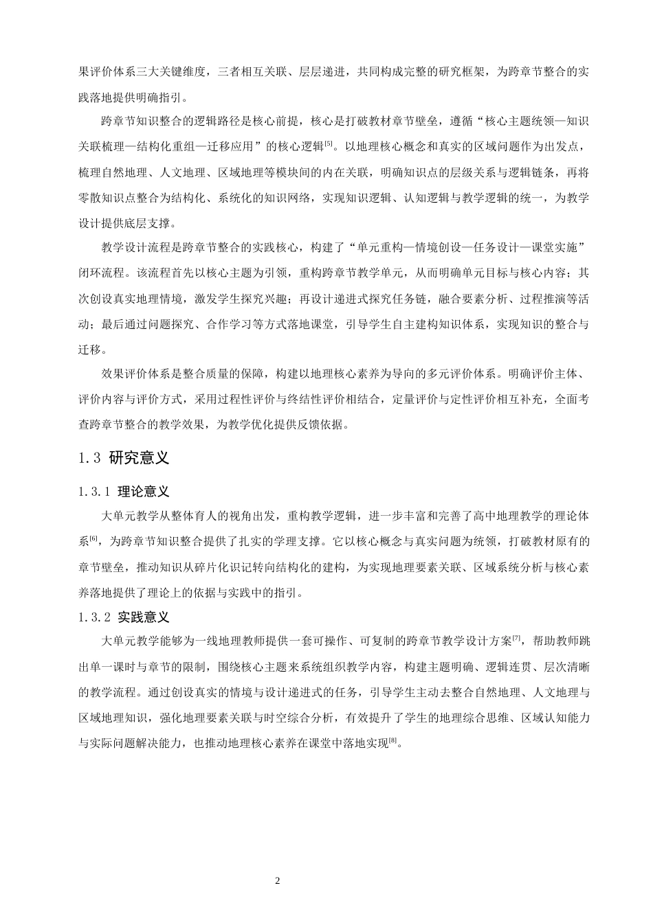 26年CH地理科学 大单元教学理念下高中地理跨章节知识整合路径探索-终稿全(18501字).docx_第7页