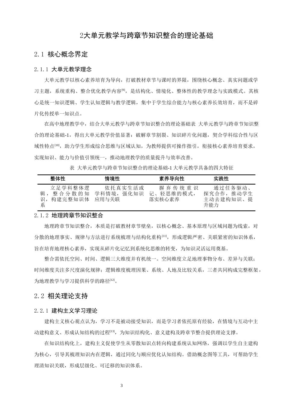 26年CH地理科学 大单元教学理念下高中地理跨章节知识整合路径探索-终稿全(18501字).docx_第8页