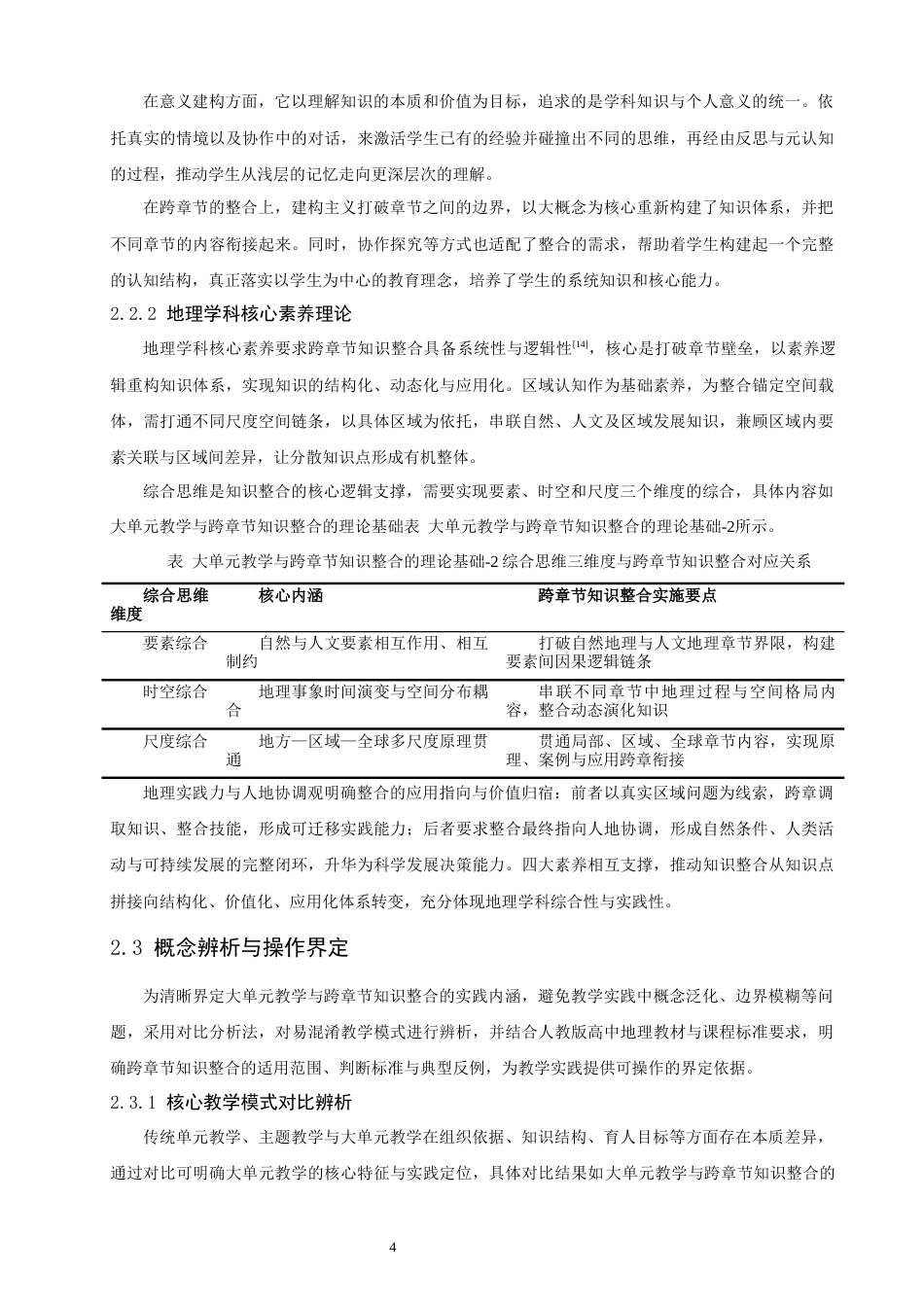 26年CH地理科学 大单元教学理念下高中地理跨章节知识整合路径探索-终稿全(18501字).docx_第9页