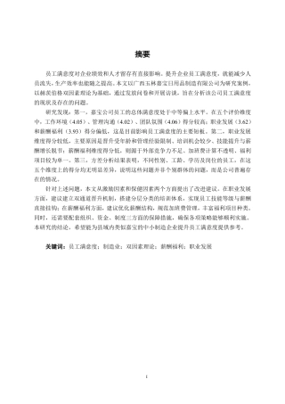 26年CH工商 广西玉林嘉宝日用品制造有限公司员工满意度提升策略研究-约22850字符.pdf
