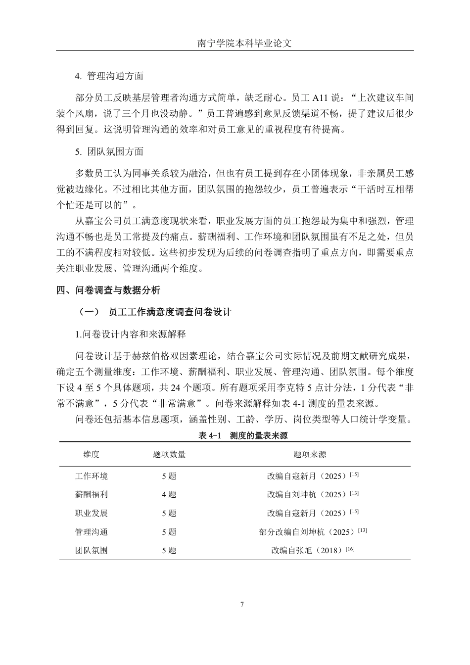 26年CH工商 广西玉林嘉宝日用品制造有限公司员工满意度提升策略研究-约22850字符.pdf_第10页