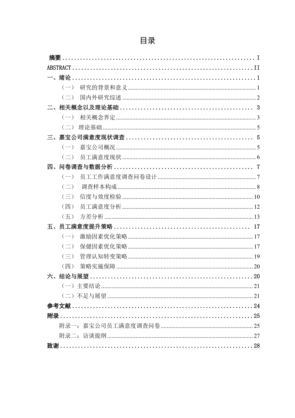 26年CH工商 广西玉林嘉宝日用品制造有限公司员工满意度提升策略研究-约22850字符.pdf_第3页