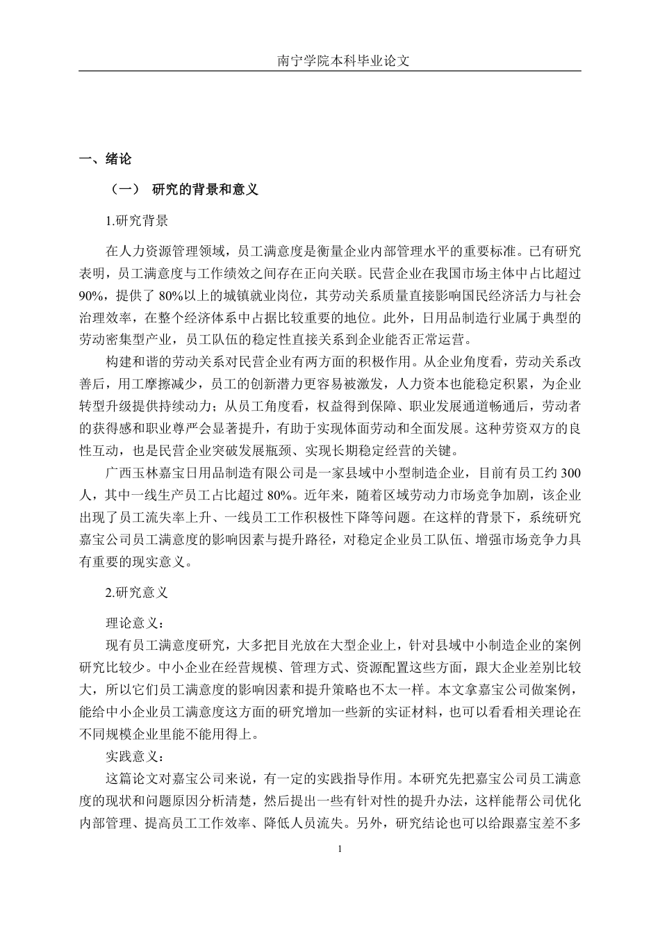 26年CH工商 广西玉林嘉宝日用品制造有限公司员工满意度提升策略研究-约22850字符.pdf_第4页