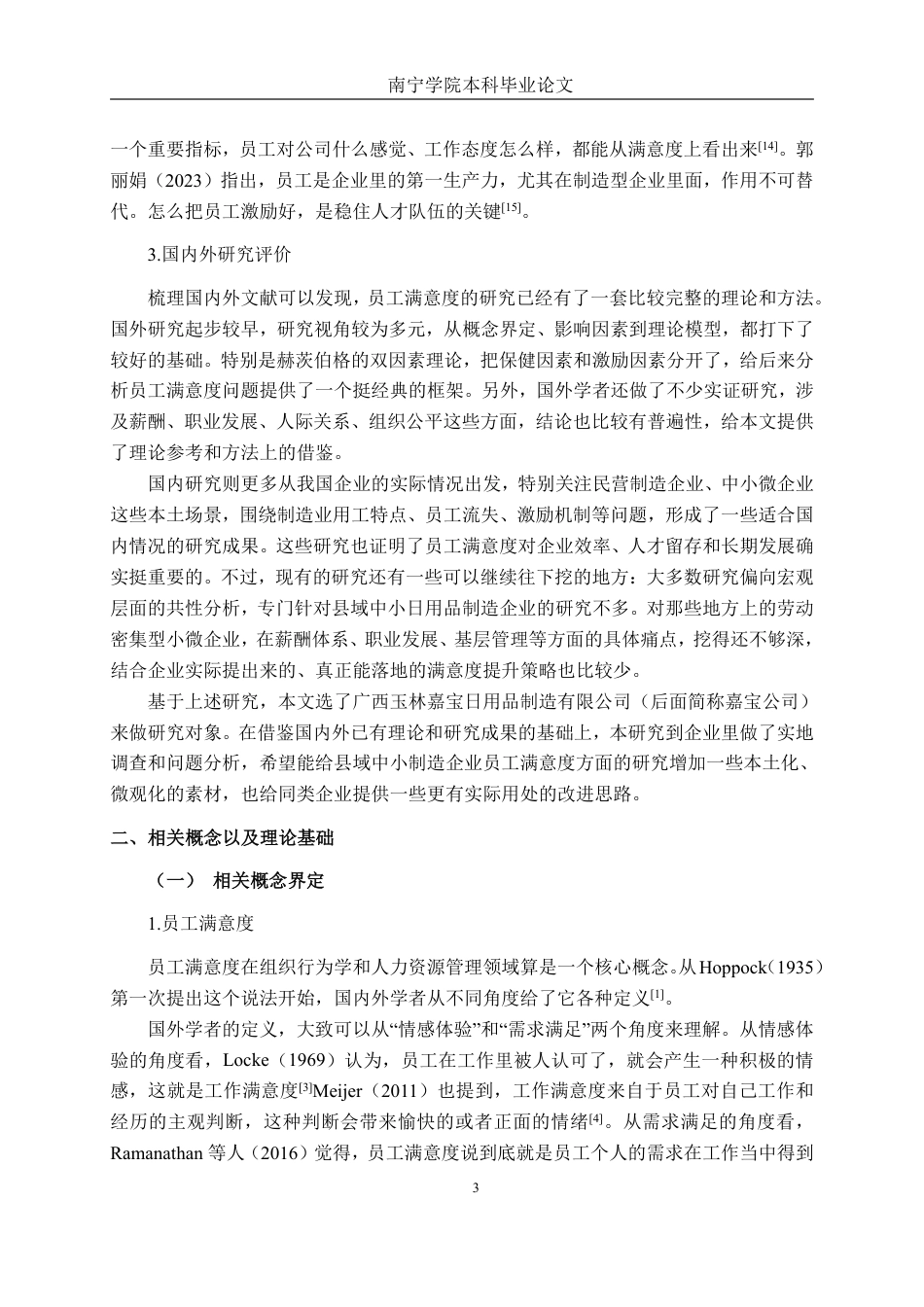 26年CH工商 广西玉林嘉宝日用品制造有限公司员工满意度提升策略研究-约22850字符.pdf_第6页