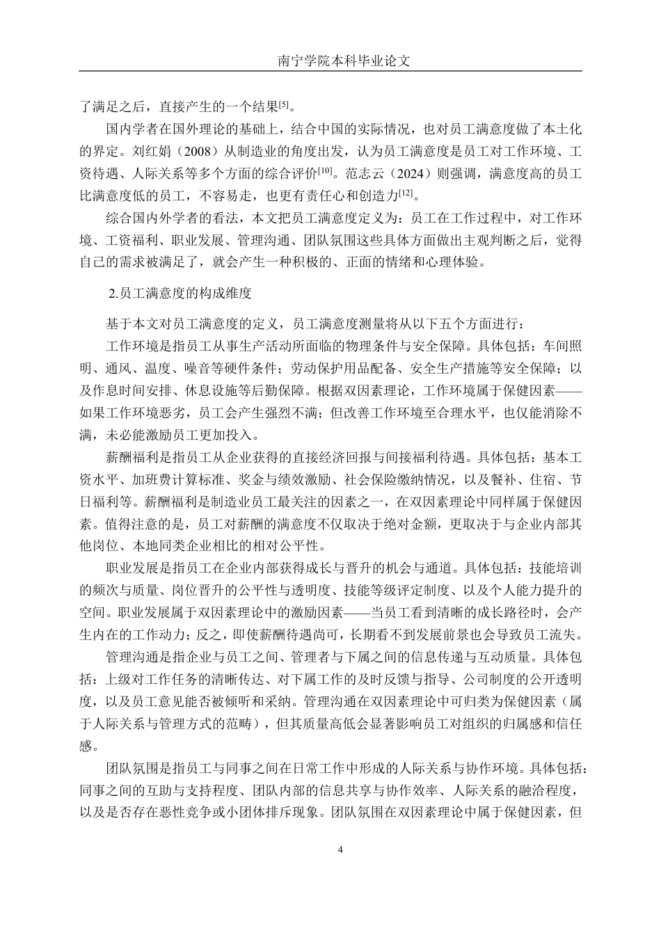 26年CH工商 广西玉林嘉宝日用品制造有限公司员工满意度提升策略研究-约22850字符.pdf_第7页