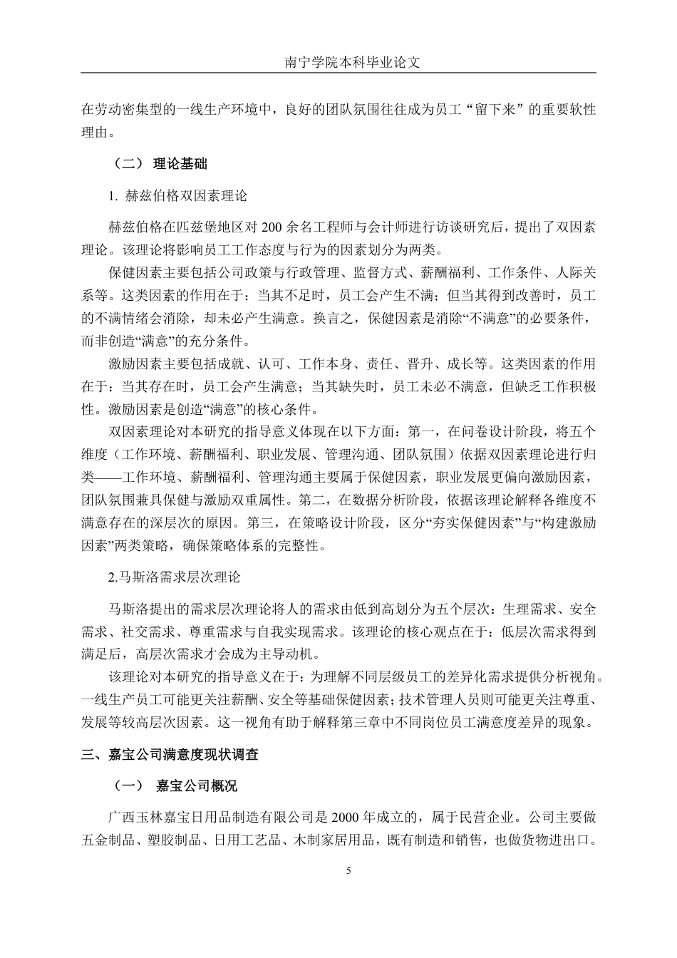 26年CH工商 广西玉林嘉宝日用品制造有限公司员工满意度提升策略研究-约22850字符.pdf_第8页