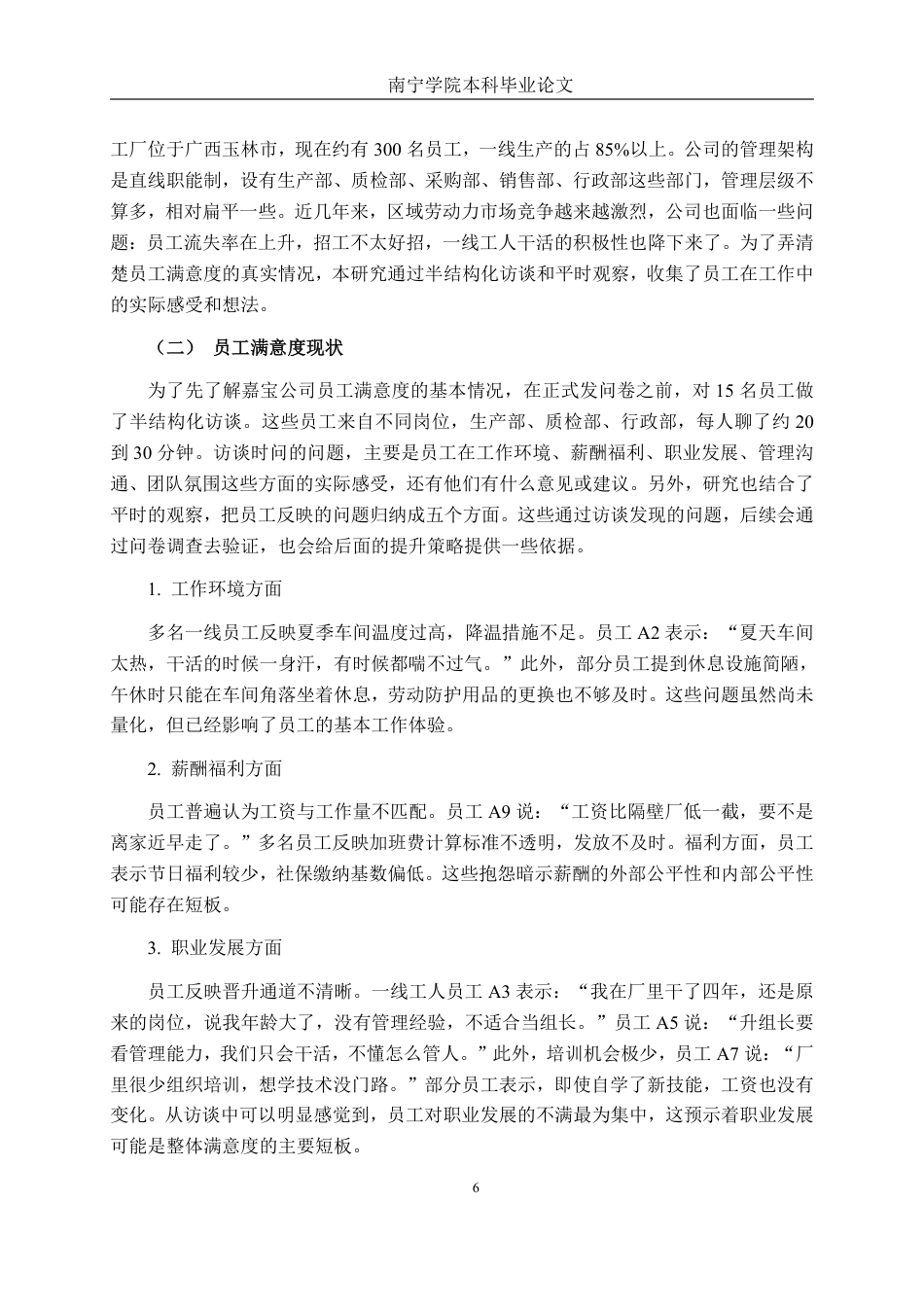 26年CH工商 广西玉林嘉宝日用品制造有限公司员工满意度提升策略研究-约22850字符.pdf_第9页