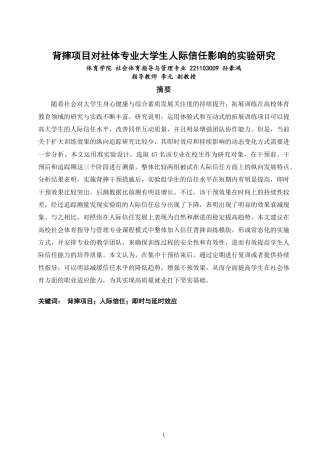 26年CH社会体育指导与管理 背摔项目对社体专业大学生人际信任影响的实验研究-终稿全-约20365字符.pdf