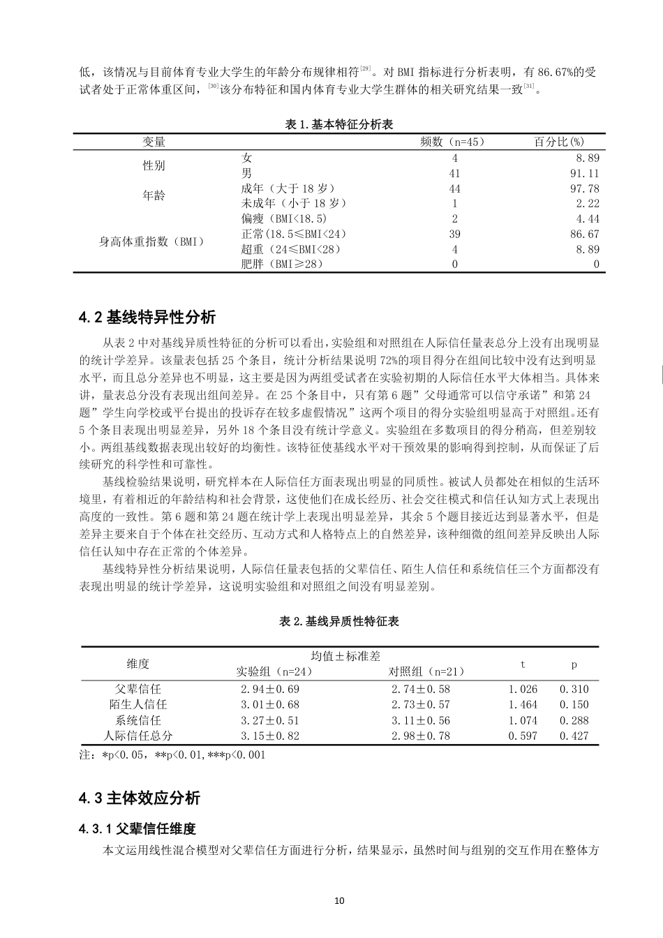 26年CH社会体育指导与管理 背摔项目对社体专业大学生人际信任影响的实验研究-终稿全-约20365字符.pdf_第10页