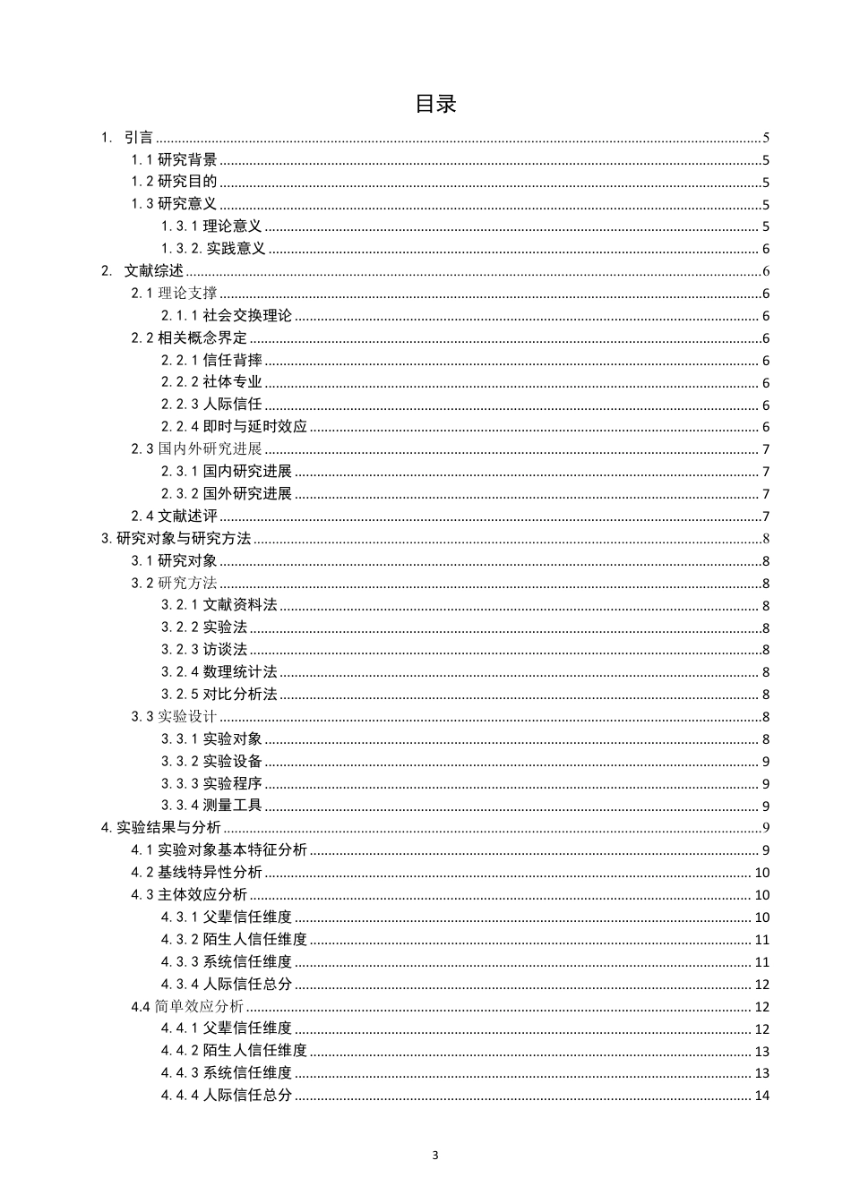 26年CH社会体育指导与管理 背摔项目对社体专业大学生人际信任影响的实验研究-终稿全-约20365字符.pdf_第3页